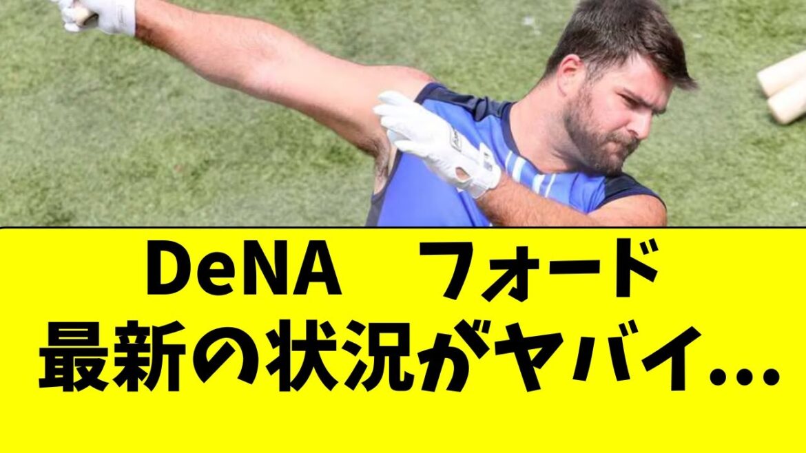 【DeNA】新外国人フォードの最新の状況がこちら・・・