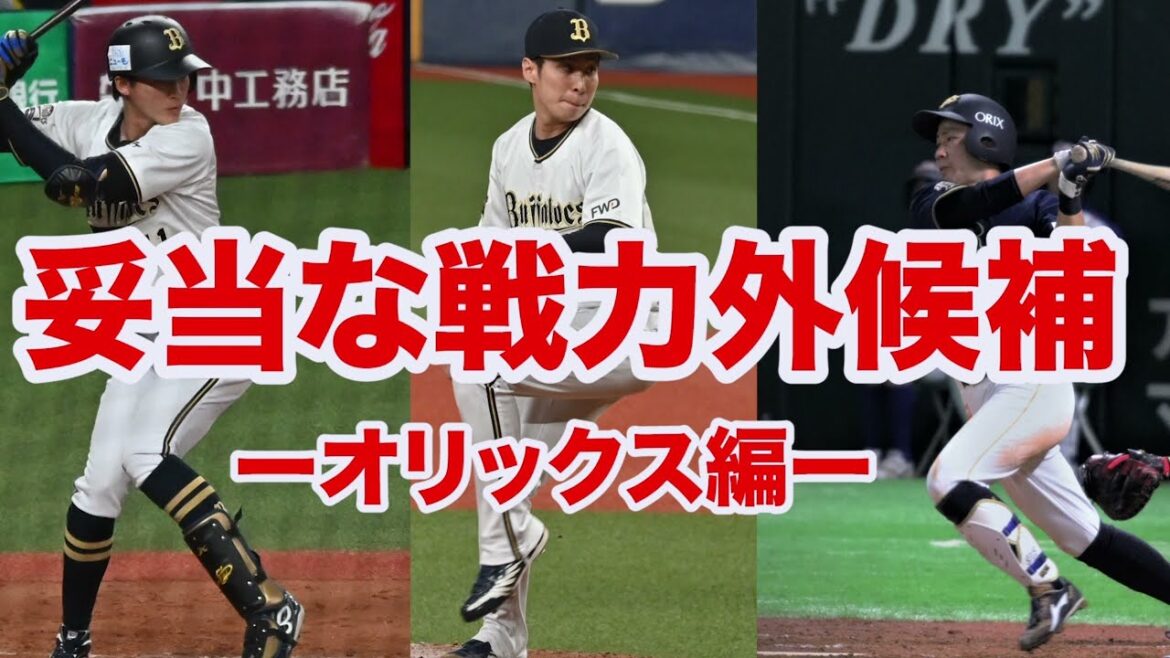 【プロ野球】オリックスの戦力外候補が妥当すぎる