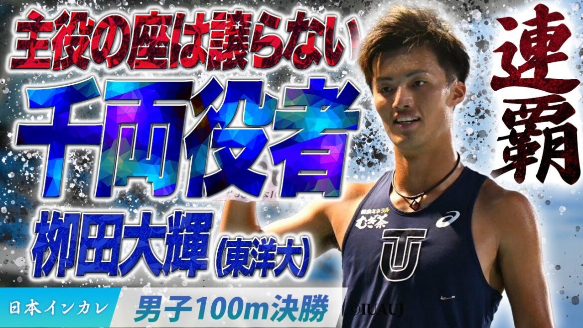 【第93回日本インカレ】主役の座は譲らない！これが千両役者・栁田大輝（東洋大）〈男子100m決勝〉