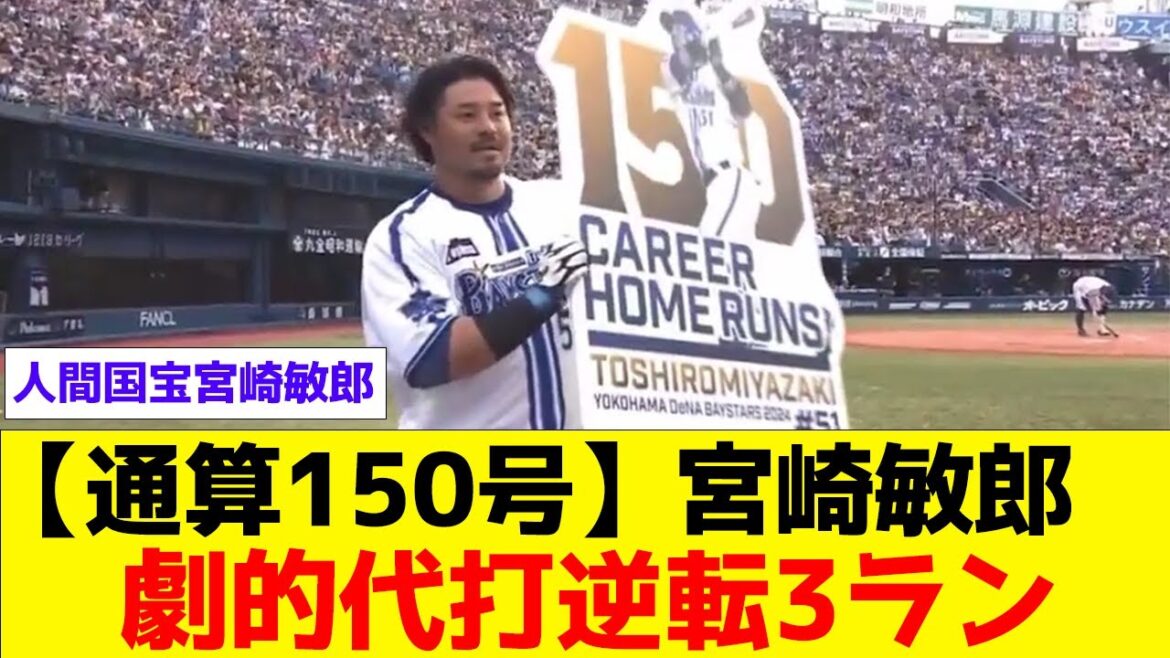 【通算150号】宮崎敏郎 劇的代打逆転3ラン【なんJ】【プロ野球反応集】【横浜DeNAベイスターズ】