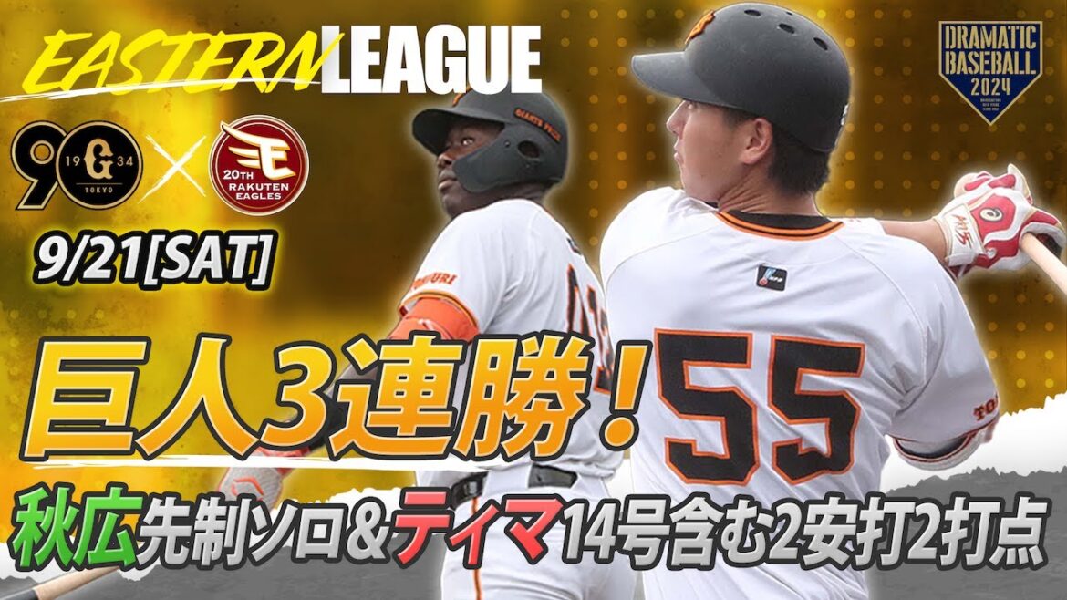 【ハイライト・9/21】巨人3連勝！秋広先制ソロHR＆ティマ14号ソロHR含む2安打2打点【巨人×楽天】【イースタン】
