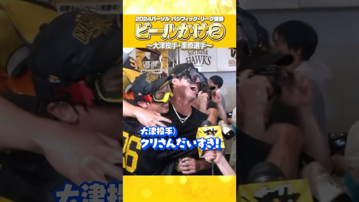 #クリさん大好き #大津亮介 #栗原陵矢 #shorts #パーソルパリーグ優勝 #福岡ソフトバンクホークス #みんなでVIVA #プロ野球