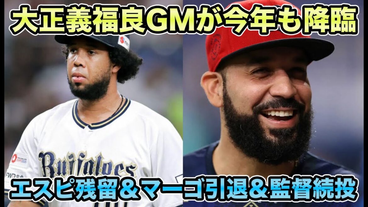 【外部コーチ招聘も検討】カスティーヨだけがまさかの低評価!? 助っ人事情がシーズン途中で進み今年も素晴らし過ぎる福良GMについて【オリックスバファローズ】
