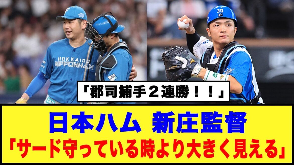 【日本ハム】新庄監督「サード守っている時より大きく見える」「郡司捕手２連勝！！」