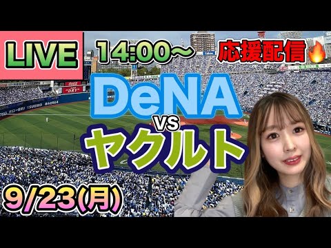 村上宗隆がエース東克樹から逆転ホームラン❗️【プロ野球LIVE】DeNAベイスターズVSヤクルトスワローズ⚾野球実況24/9/23 村上宗隆がエース東克樹から逆転ホームラン❗️【プロ野球LIVE】DeNAベイスターズVSヤクルトスワローズ⚾野球実況24/9/23