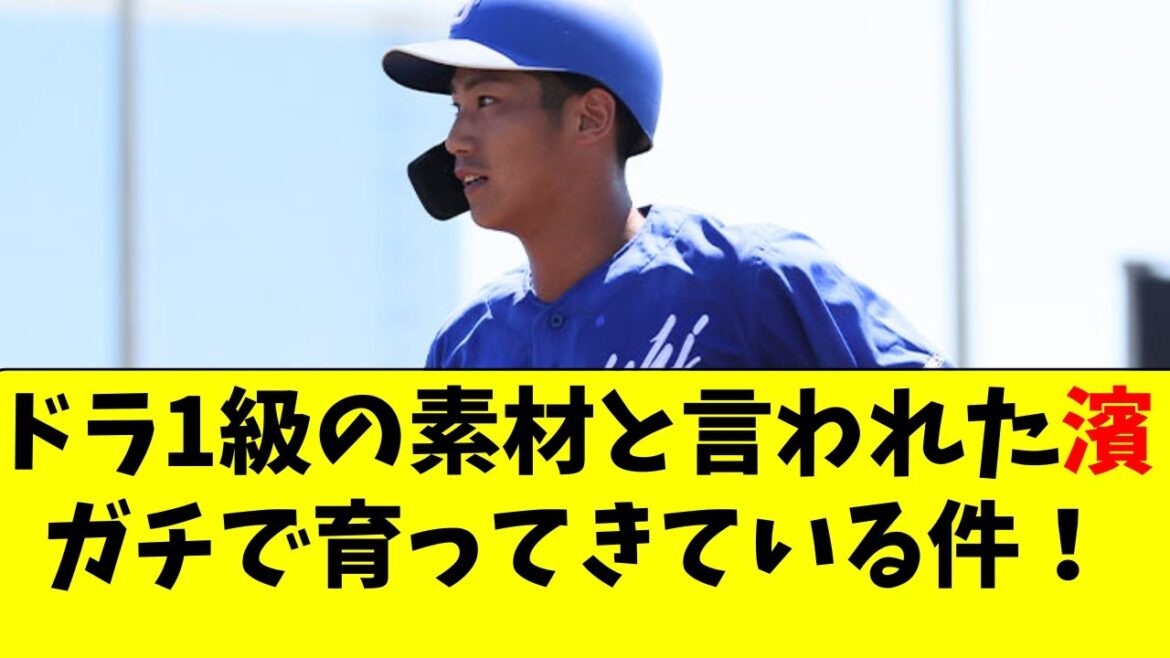 【中日】濱将乃介がエグいほど育ってきている件！