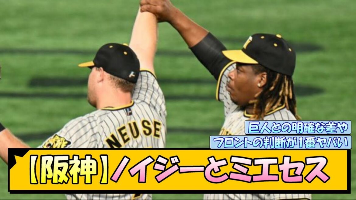 【阪神】ノイジーとミエセス【なんJ/2ch/5ch/ネット 反応 まとめ/阪神タイガース/岡田監督】