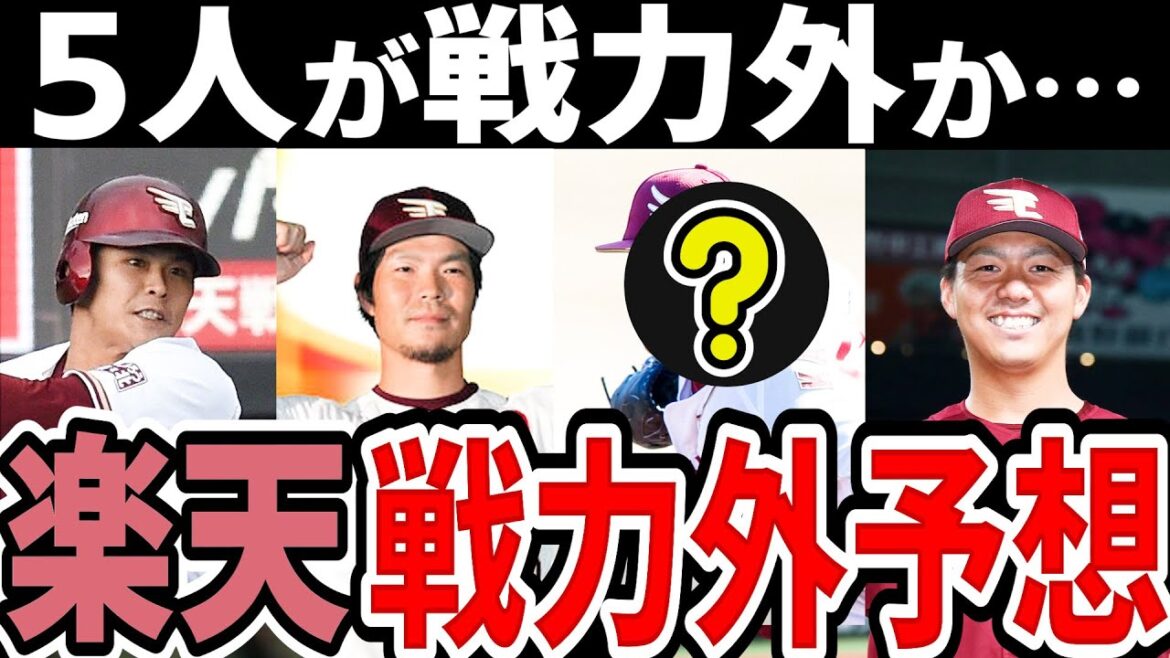 【戦力外予想】楽天イーグルス　戦力外になるのはこの選手【2024年】
