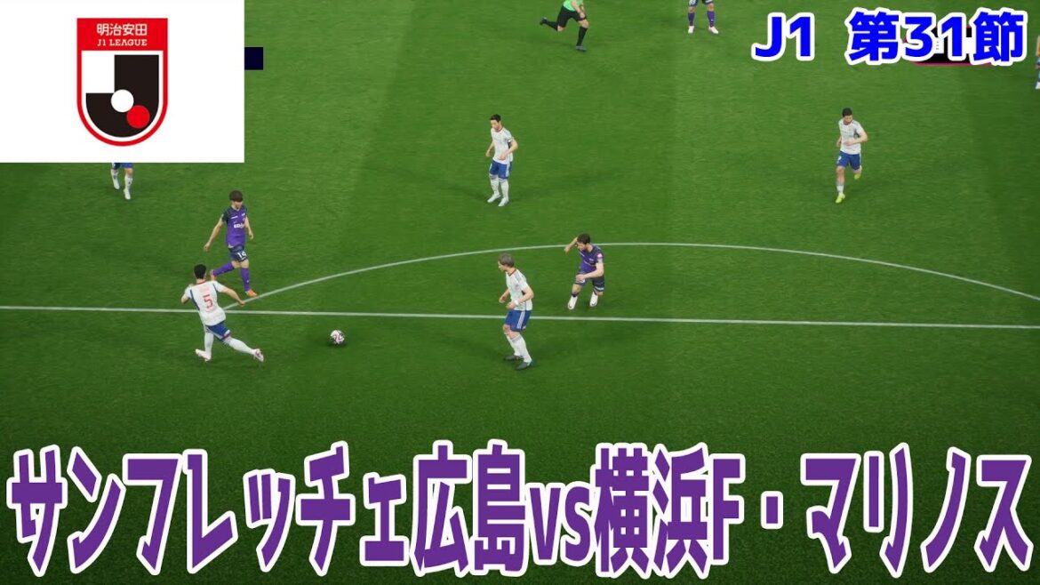 【J1 第31節】サンフレッチェ広島 vs 横浜F・マリノス【Jリーグ】【サッカー】【イーフト2025】【eFootball2025】