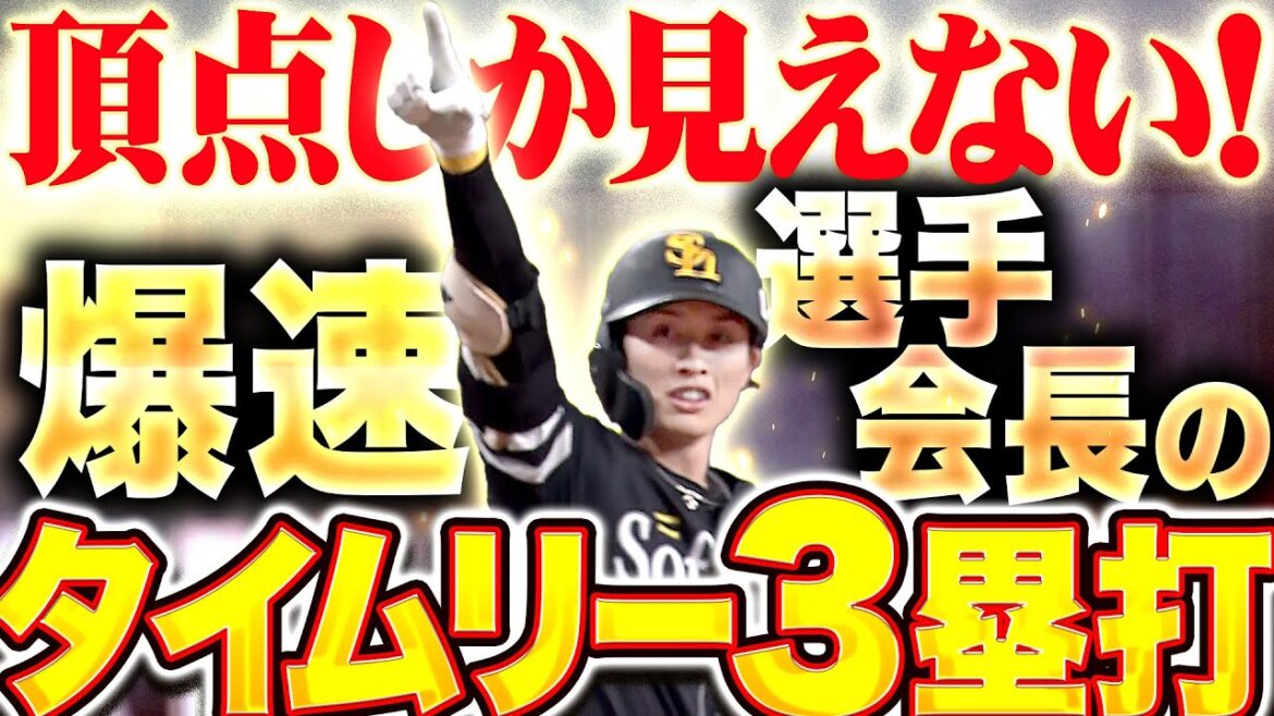 Pacific-League: 【頂点へ駆け上がる】周東佑京『初球を仕留めた爆速選手会長!タイムリー3塁打で勝ち越しに成功!』 【頂点へ駆け上がる】周東佑京『初球を仕留めた爆速選手会長!タイムリー3塁打で勝ち越しに成功!』