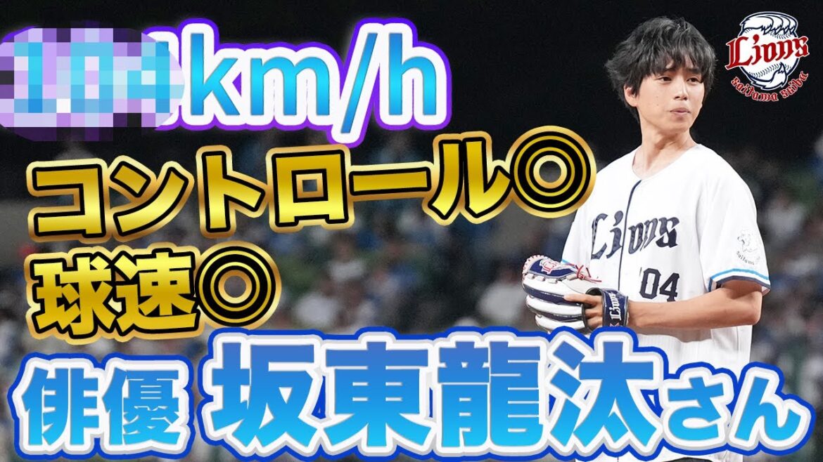【本人も球場もびっくり！】坂東龍汰さんセレモニアルピッチに密着