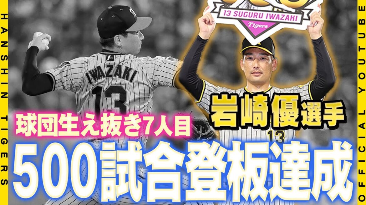【記録達成】#岩崎優 選手が球団生え抜き選手で7人目の快挙となる通算500試合登板を達成しました！「たくさんの人の支えがあって」今なおブルペン陣を引っ張る岩崎選手の人柄が感じられる試合前練習にも注目！