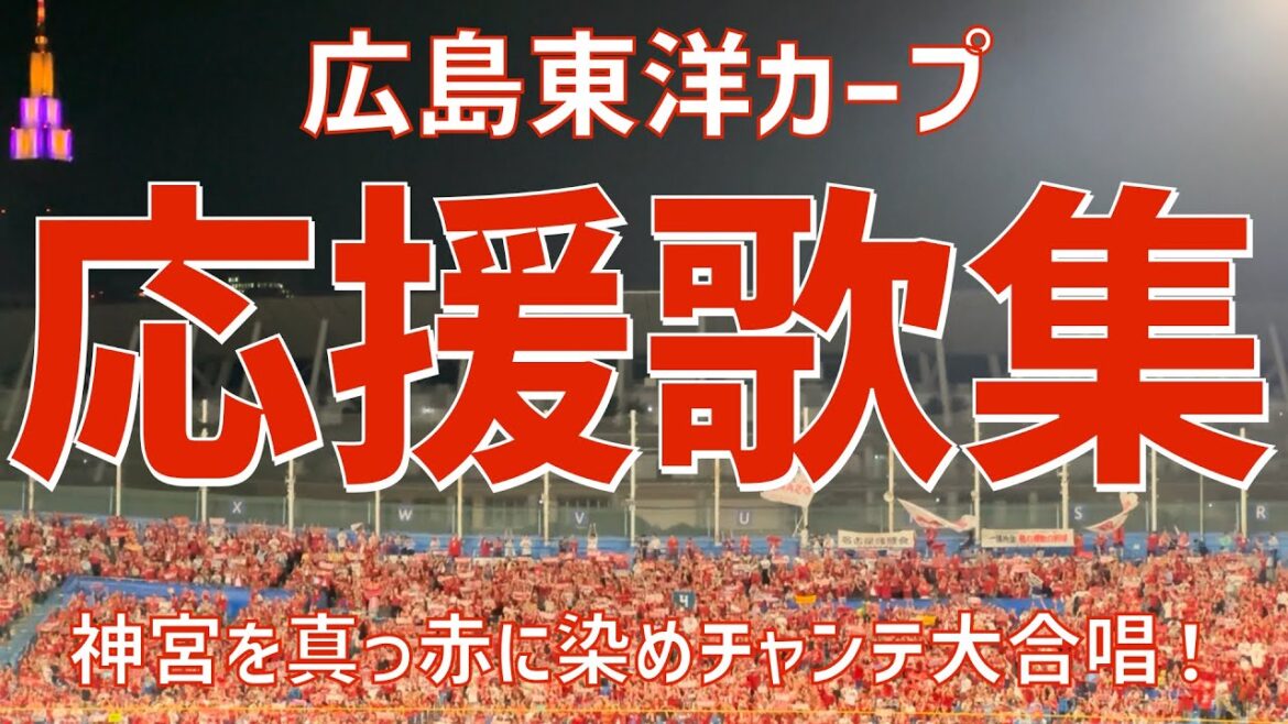 【真っ赤に染まる神宮で大声援！応援歌集】広島東洋カープ（2024）明治神宮野球場