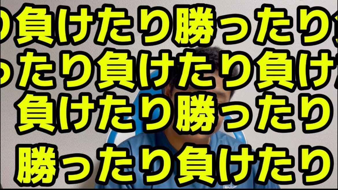 勝ったり負けたり負けたり勝ったり負けたり勝ったり勝ったり負けたり負けたり負けたり勝ったり負けたり引き分けたり
