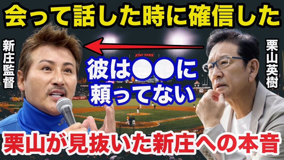 栗山英樹「会って話した時に確信した」日ハム新庄監督の快進撃を見抜いていた栗山英樹の本音【日本ハムファイターズ/プロ野球】 栗山英樹「会って話した時に確信した」日ハム新庄監督の快進撃を見抜いていた栗山英樹の本音【日本ハムファイターズ/プロ野球】