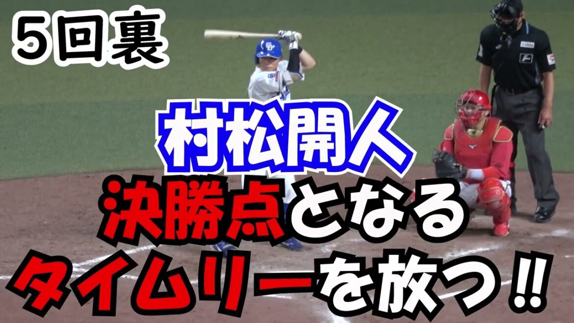 【涌井秀章】【村松開人】の活躍で3連勝‼ 得点直後のベンチ 現地映像