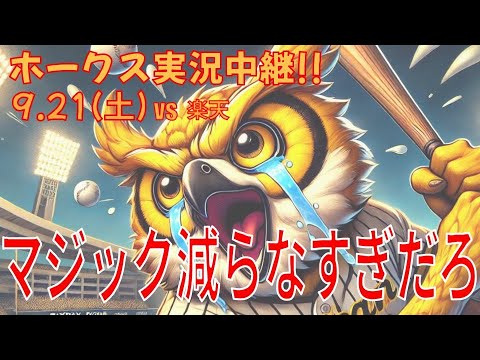 【9.21 ホークス実況中継】SBホークス対楽天イーグルス~レイエス、もう止まれってば~【残塁王決定戦】 【9.21 ホークス実況中継】SBホークス対楽天イーグルス~レイエス、もう止まれってば~【残塁王決定戦】