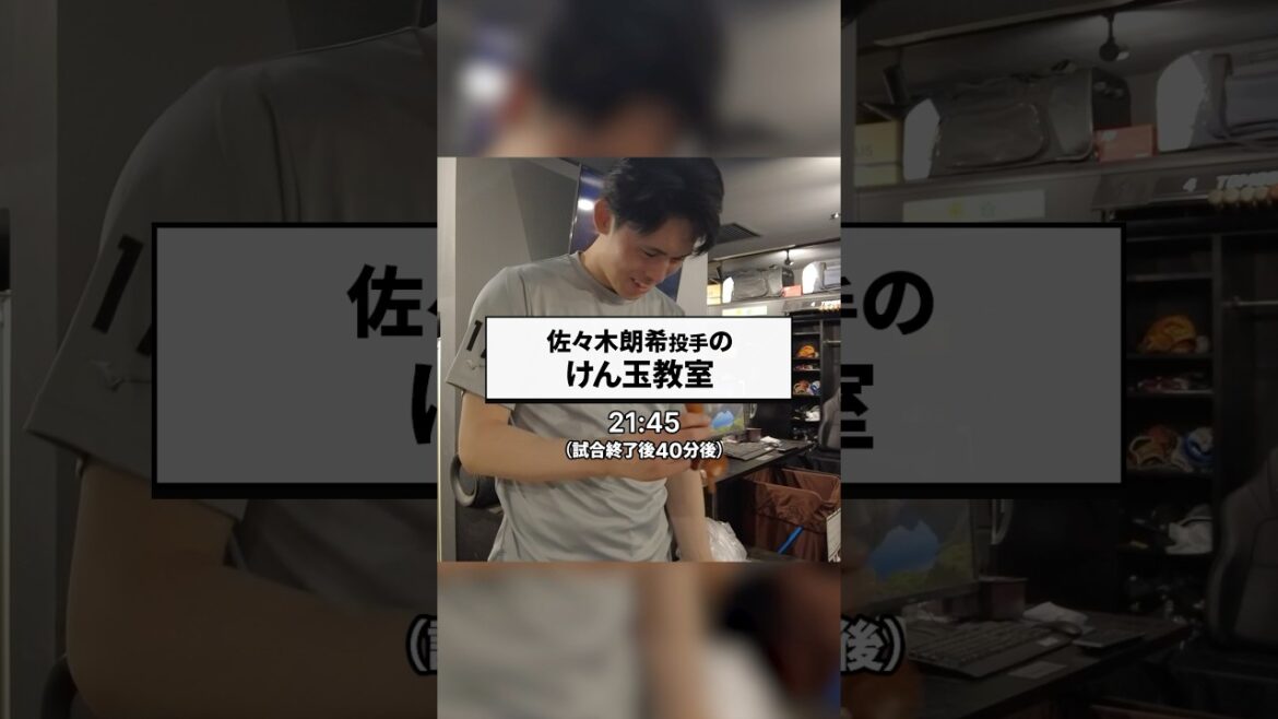 朗希先生のけん玉教室 #chibalotte #佐々木朗希 #ポランコ