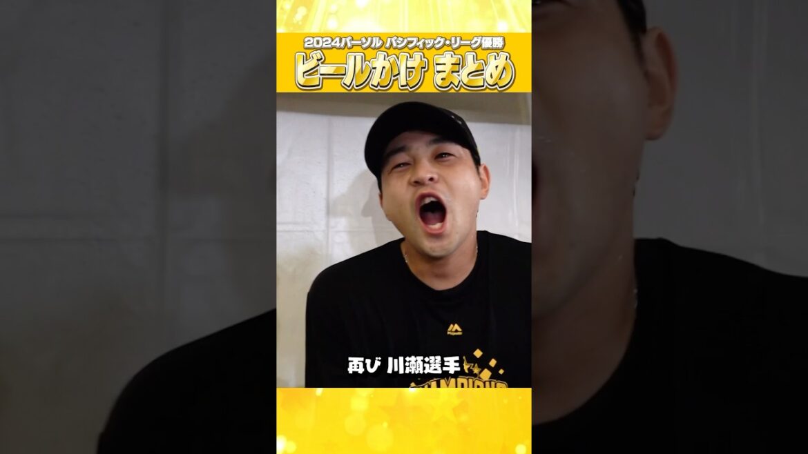 #ビールかけまとめてみました #shorts #パーソルパリーグ優勝 #みんなでVIVA #福岡ソフトバンクホークス #プロ野球