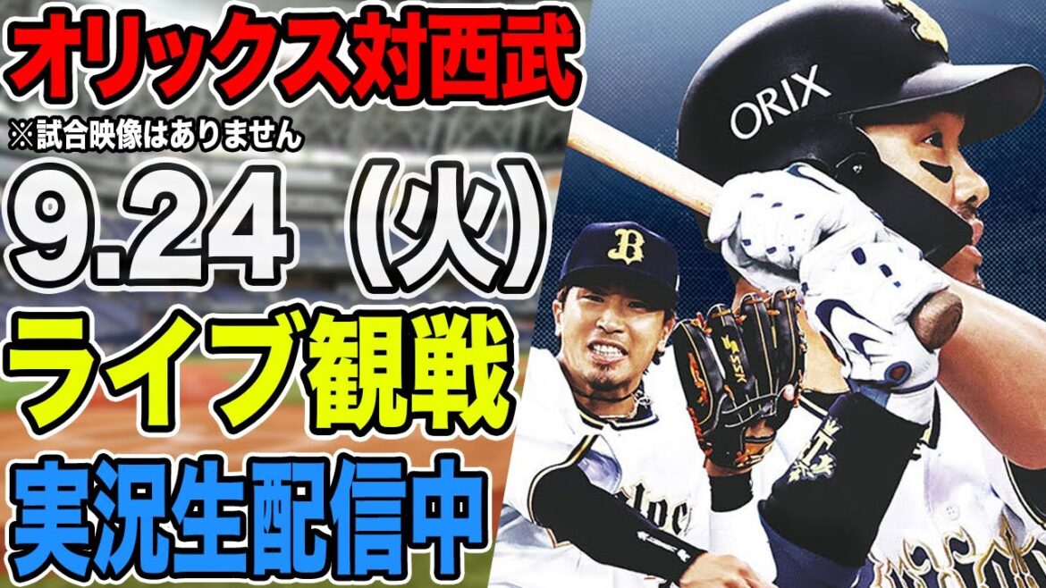 【オリックスライブ】9/24 オリックス 対 西武ライオンズをみんなで応援するライブ！オリックス戦を生配信中！！