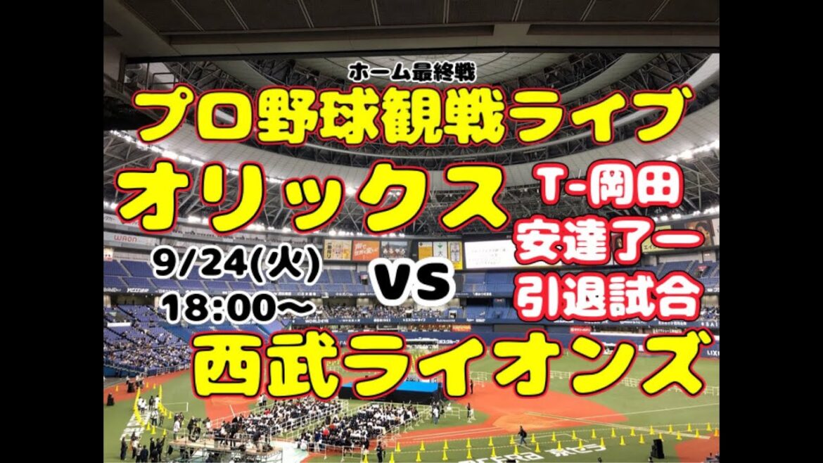 【オリファン集合】埼玉西武ライオンズvsオリックス・バファローズ【のんある】