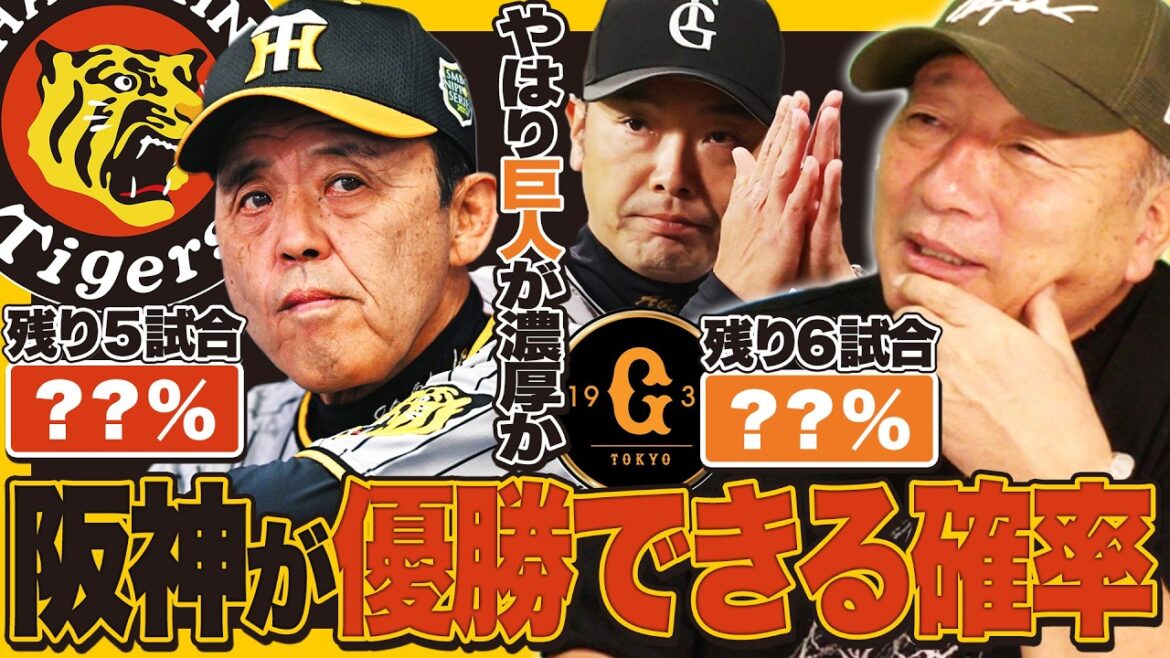 【徹底分析】「今までの戦い方では阪神の優勝はない」巨人優勝が濃厚⁉︎阪神が優勝する確率は○○%‼︎5連勝するには何をすべきか高木豊が解説します。