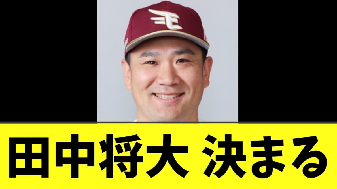 【楽天】田中将大 ついに決まる