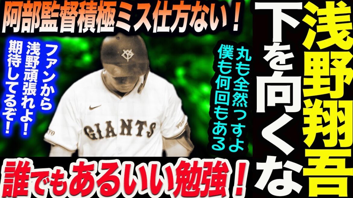 浅野翔吾下を向くな!阿部監督積極ミス仕方ない!亀井コーチ誰でもあるいい勉強!丸も全然っすよ僕も何回もある!浅野頑張れ!期待してるぞ!読売巨人軍 ジャイアンツ 巨人 GIANTS 阿部監督 浅野翔吾下を向くな!阿部監督積極ミス仕方ない!亀井コーチ誰でもあるいい勉強!丸も全然っすよ僕も何回もある!浅野頑張れ!期待してるぞ!読売巨人軍 ジャイアンツ 巨人 GIANTS 阿部監督