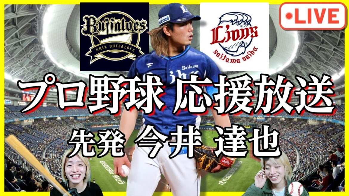 【引退試合】西武ライオンズ vs オリックスバファローズ【ラジオ実況】プロ野球⚾