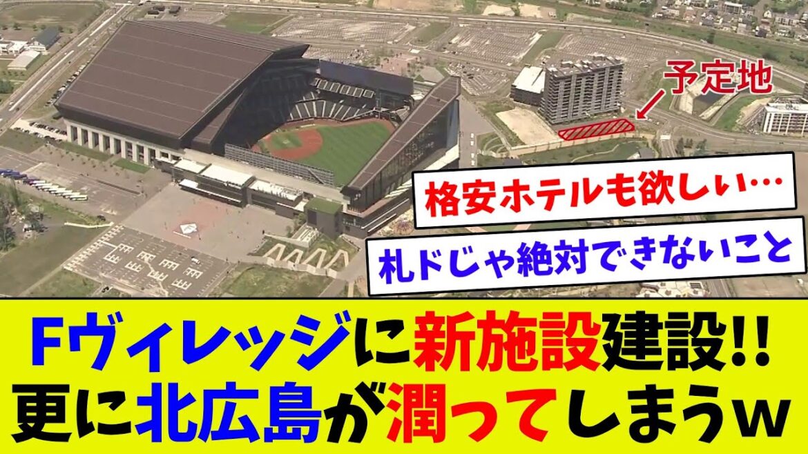 【まだまだ発展！】エスコン近くにまた新たな商業施設が開業へ！　Fヴィレッジの発展がとまらない！！