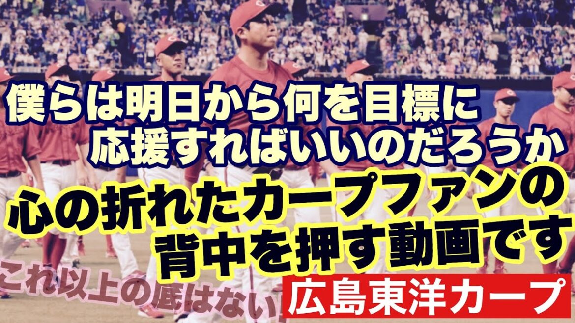 【広島東洋カープ】まだ９試合あります　明日からも試合は続きます　こういう時にこそ切り替えて、野球観戦本来の目的である「楽しむこと」を見つけましょう！　【新井貴浩】【常廣羽也斗】【カープ】