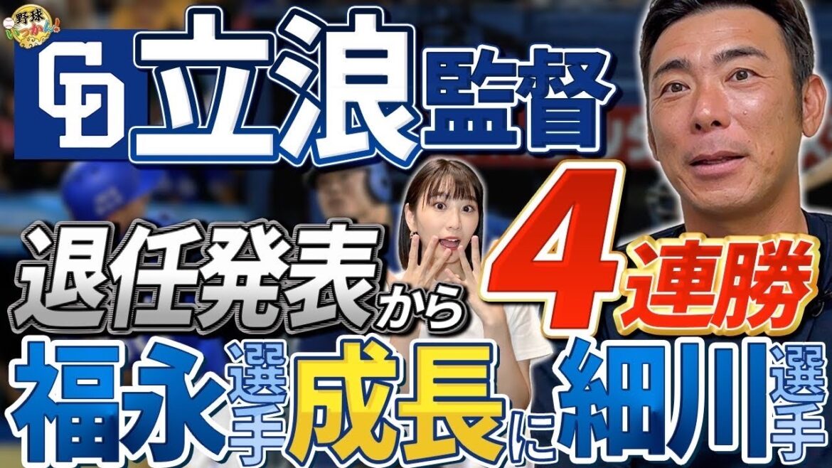 立浪監督退任発表から4連勝。中日は何が変わった?福永選手好調の陰に細川選手の影響が。 立浪監督退任発表から4連勝。中日は何が変わった?福永選手好調の陰に細川選手の影響が。