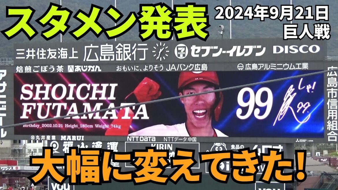【現地撮影映像】スタメン発表！この試合は大幅に変えてきた。二俣・林の若手抜てき。3番・秋山翔吾。　2024年9月21日 vs 巨人