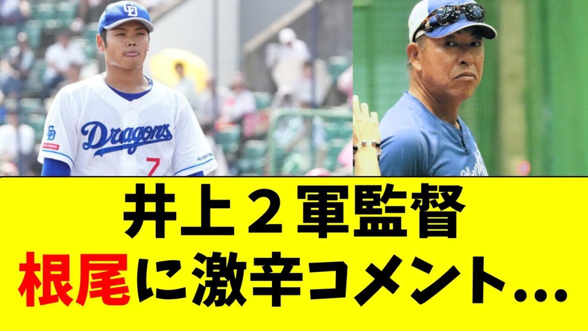 【中日】根尾昂に井上２軍監督が激辛コメント・・・