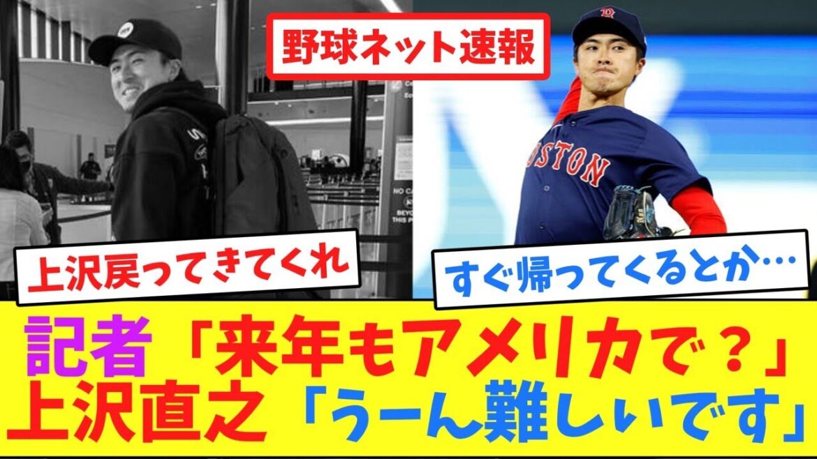 記者「来年もアメリカで？」上沢直之「うーん難しいです」【ネット反応集】