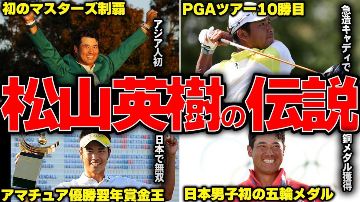 【第一人者】松山英樹伝説のゴルフ人生が無双すぎてヤバい