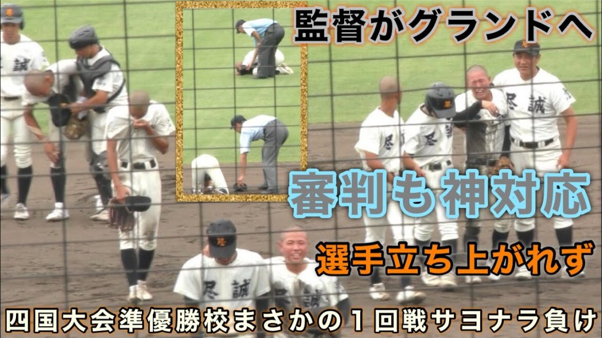 『選手が立ち上がれず監督自らグランドへ、駆け寄る審判も』勝った丸高が凄い 秋季四国大会準優勝校がまさかのサヨナラ負け 尽誠学園vs丸亀高校 『選手が立ち上がれず監督自らグランドへ、駆け寄る審判も』勝った丸高が凄い 秋季四国大会準優勝校がまさかのサヨナラ負け 尽誠学園vs丸亀高校