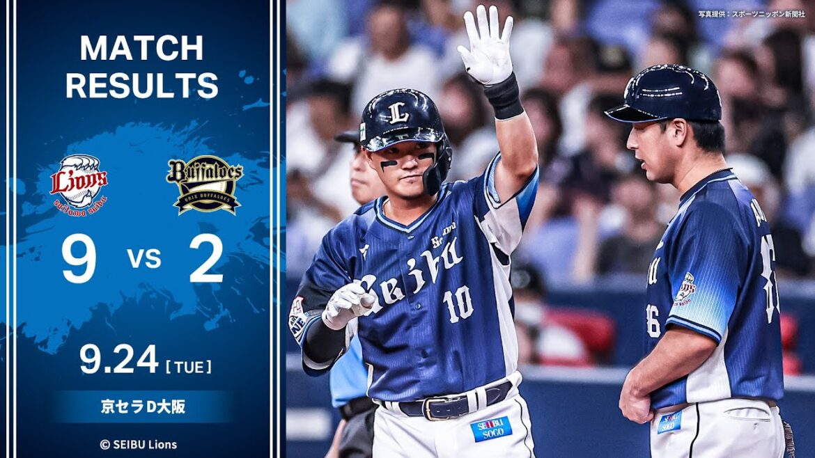 【打線爆発で快勝！今井投手は今季9勝目！】埼玉西武ライオンズVSオリックス・バファローズ戦ハイライト【2024/9/24】