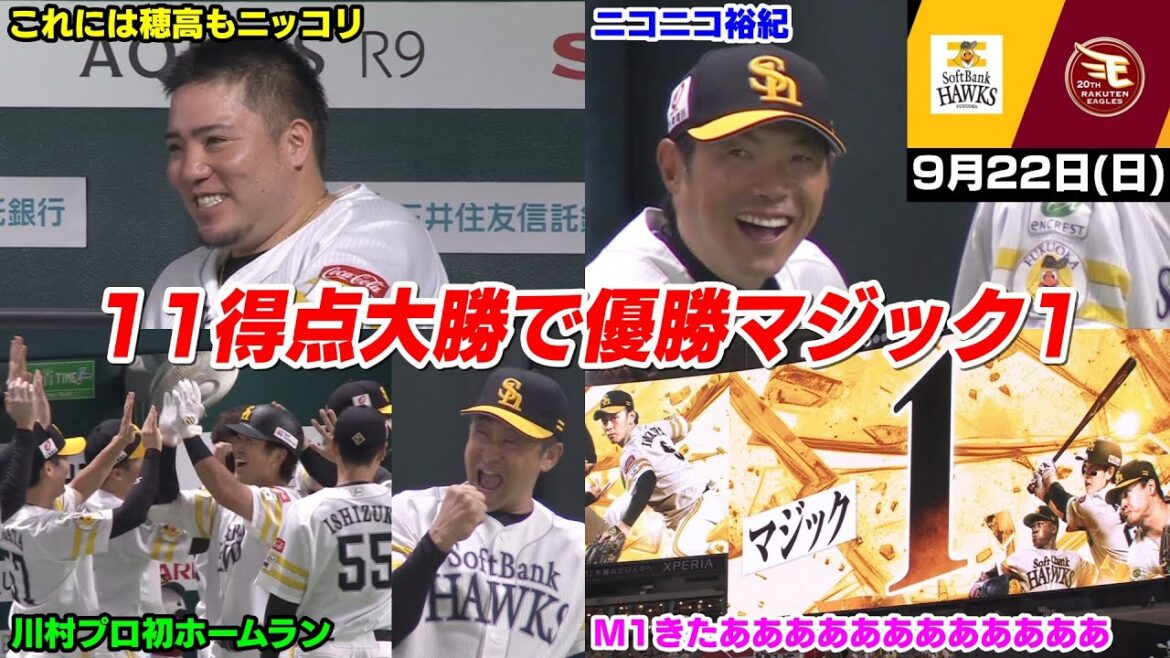 【M1】今日の穂高、ついに優勝マジック1で本日ハムの結果次第でリーグ優勝へWWWWWWWWW【2024/9/22】 【M1】今日の穂高、ついに優勝マジック1で本日ハムの結果次第でリーグ優勝へWWWWWWWWW【2024/9/22】