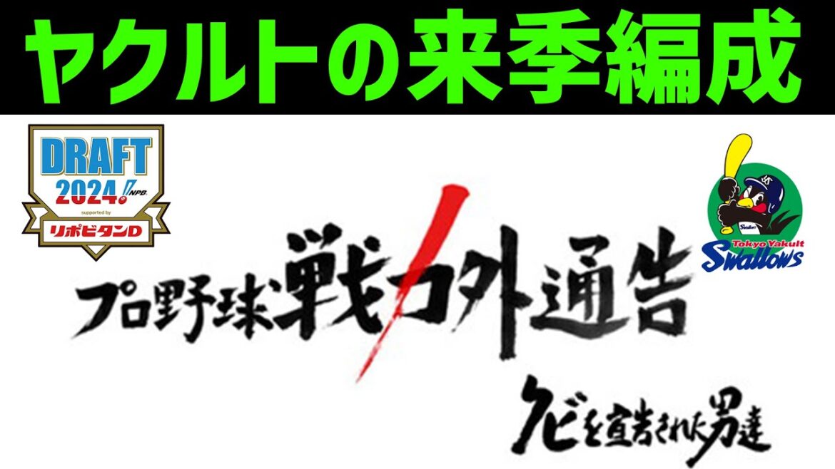 【閲覧注意】2024年ヤクルトスワローズの来季の編成について ※補強ポイント・ドラフト・戦力外の予想を含みます 【閲覧注意】2024年ヤクルトスワローズの来季の編成について ※補強ポイント・ドラフト・戦力外の予想を含みます