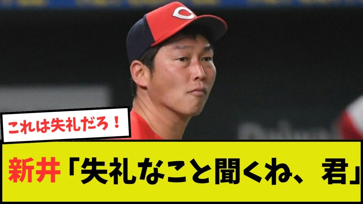 【広島】新井監督「失礼なこと聞くね、君」【巨人】