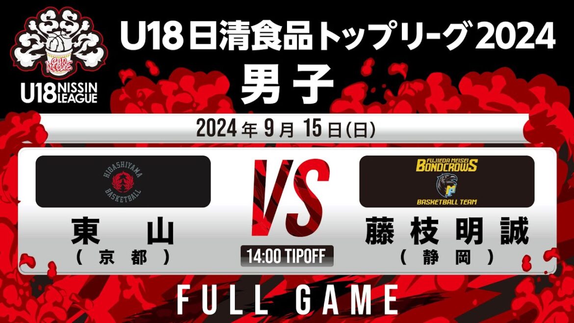 東山vs藤枝明誠｜2024.9.15｜Full Game｜U18日清食品トップリーグ2024(男子)｜日立柏体育館