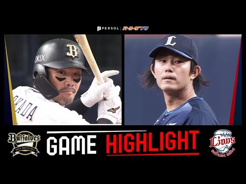 2024年9月24日 オリックス対埼玉西武 試合ハイライト 2024年9月24日 オリックス対埼玉西武 試合ハイライト