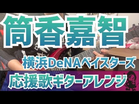 筒香嘉智 横浜DeNAベイスターズ 応援歌ギターアレンジ 筒香嘉智 横浜DeNAベイスターズ 応援歌ギターアレンジ