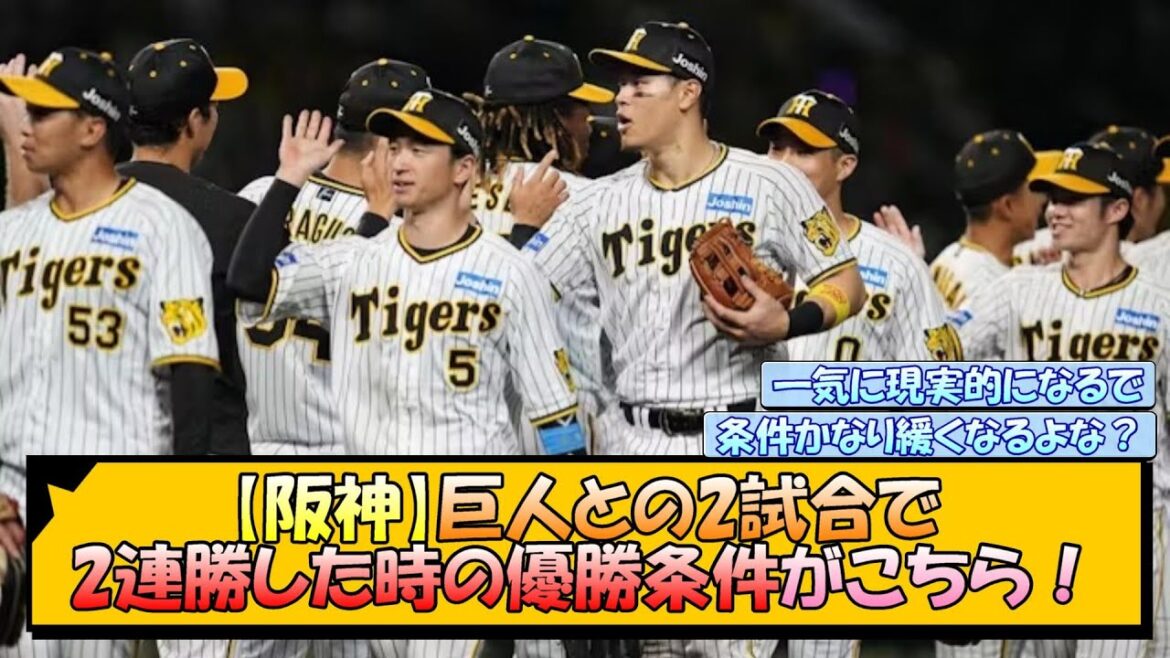 【阪神】巨人との2試合で2連勝した時の優勝条件がこちら！【なんJ/2ch/5ch/ネット 反応 まとめ/阪神タイガース/岡田監督】