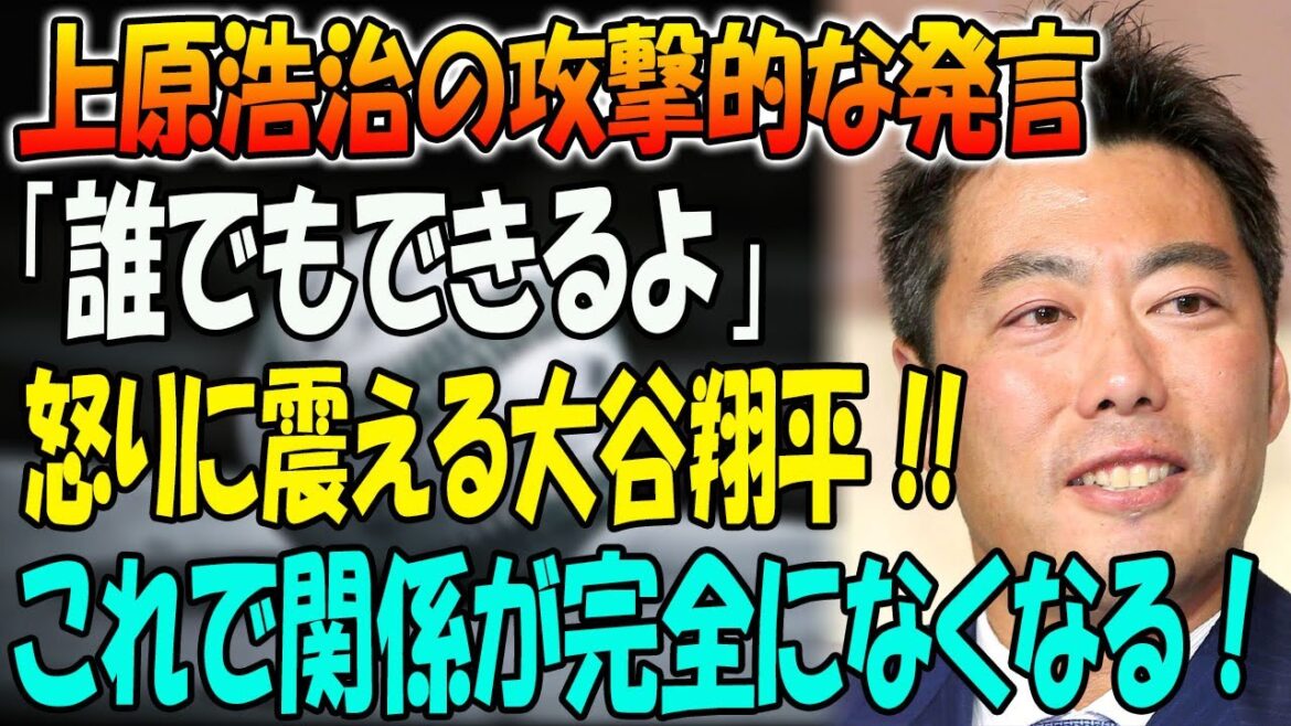 【衝撃】上原浩治の攻撃的な発言「誰でもできるよ」！大谷翔平、ひどい対応... !! これで関係が完全になくなる！米国中が声明を聞いて凍りつくいた!