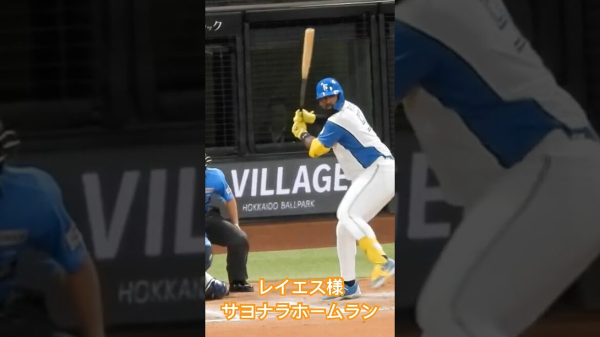 レイエスのサヨナラホームラン　エスコンフィールド北海道日本ハムファイターズ