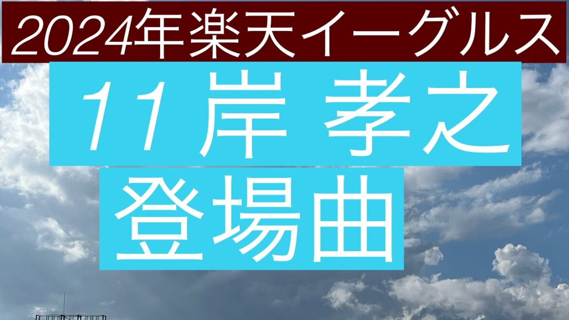 2024年楽天イーグルス 11岸 孝之 登場曲