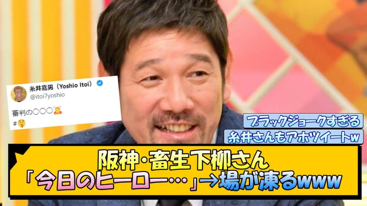 【阪神】畜生下柳さん「今日のヒーロー…」→場が凍るwww【なんJ/2ch/5ch/ネット 反応 まとめ/阪神タイガース/岡田監督/巨人】