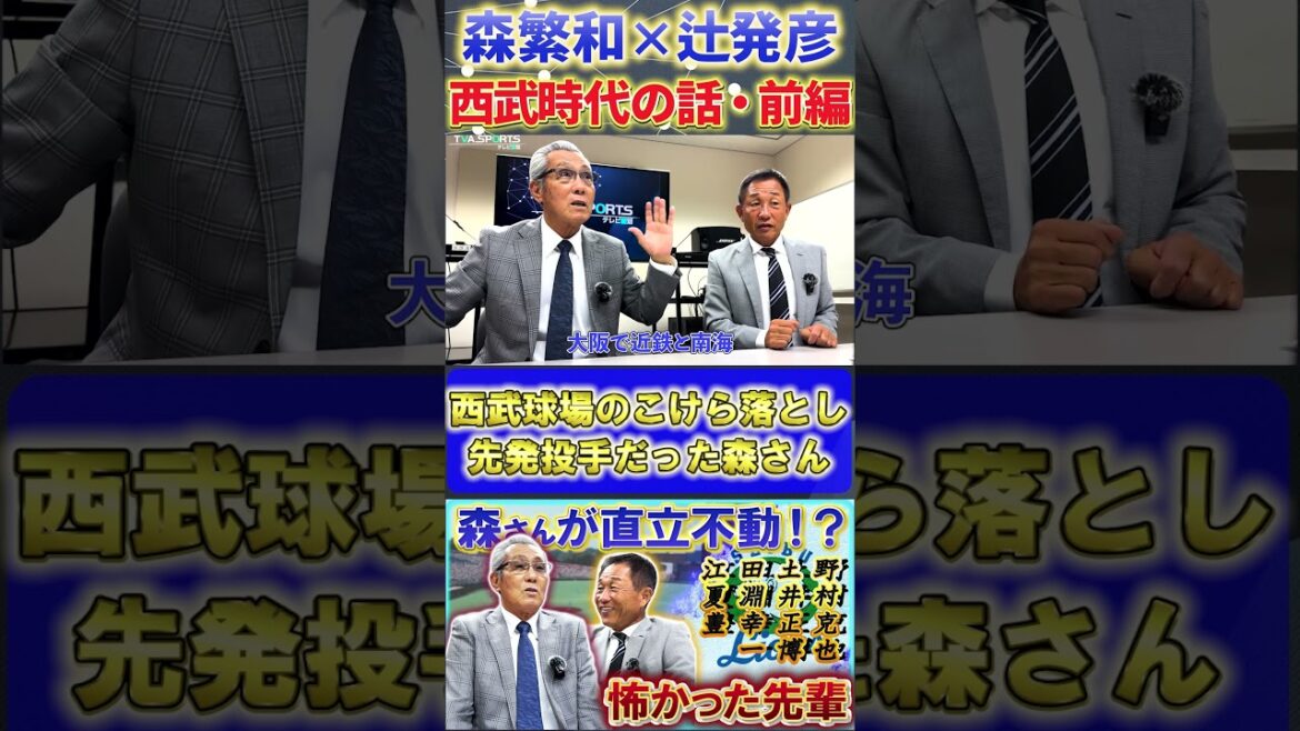【森×辻】西武時代の話『西武球場のこけら落とし試合で先発した森さん』#森繁和 #辻発彦 #落合博満 #中日ドラゴンズ #プロ野球ニュース #西武ライオンズ 【森×辻】西武時代の話『西武球場のこけら落とし試合で先発した森さん』#森繁和 #辻発彦 #落合博満 #中日ドラゴンズ #プロ野球ニュース #西武ライオンズ